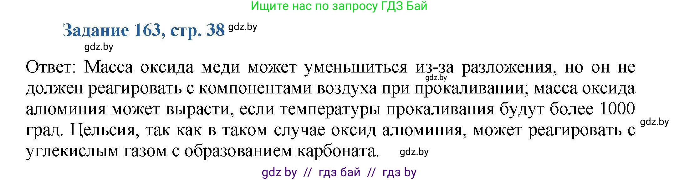 Химия, 8 класс Сборник задач, авторы: Хвалюк Виктор Николаевич, Резяпкин Виктор Ильич, издательство Адукацыя i выхаванне, Минск, 2019, голубого цвета, страница 38, номер 163, Решение