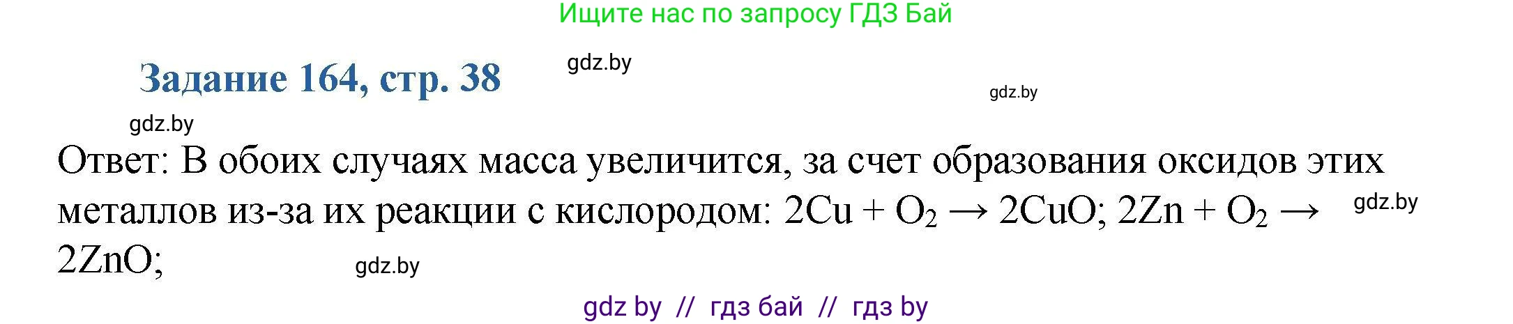 Химия, 8 класс Сборник задач, авторы: Хвалюк Виктор Николаевич, Резяпкин Виктор Ильич, издательство Адукацыя i выхаванне, Минск, 2019, голубого цвета, страница 38, номер 164, Решение