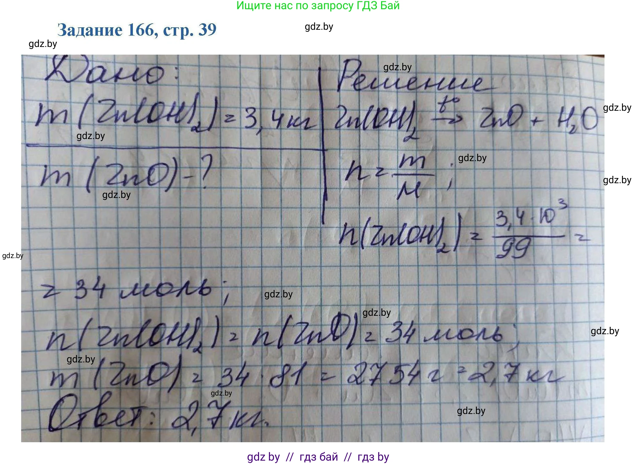 Химия, 8 класс Сборник задач, авторы: Хвалюк Виктор Николаевич, Резяпкин Виктор Ильич, издательство Адукацыя i выхаванне, Минск, 2019, голубого цвета, страница 39, номер 166, Решение