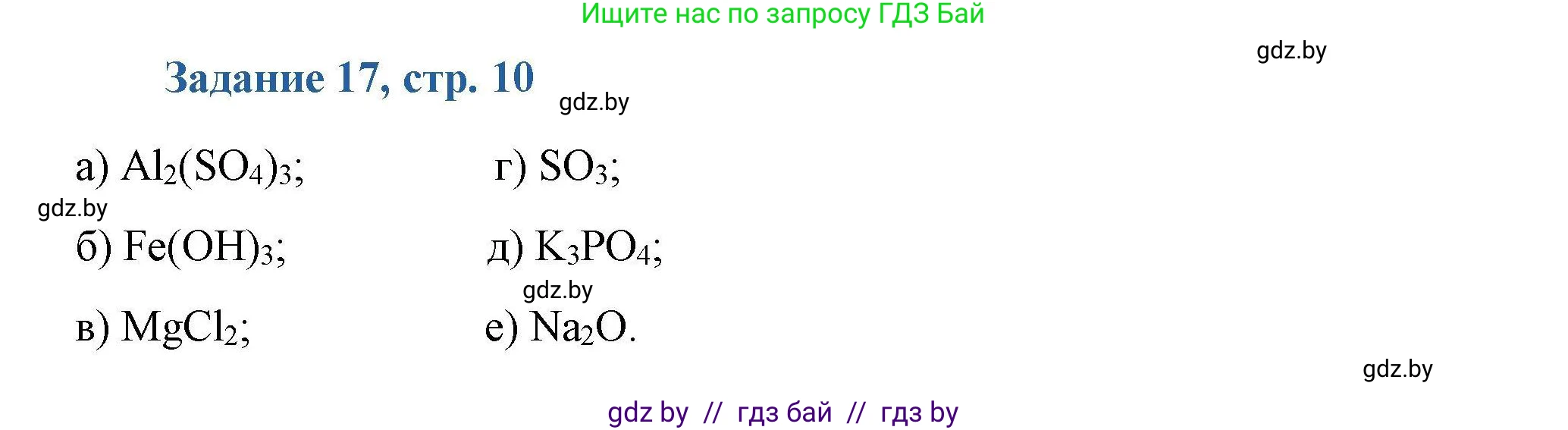 Химия, 8 класс Сборник задач, авторы: Хвалюк Виктор Николаевич, Резяпкин Виктор Ильич, издательство Адукацыя i выхаванне, Минск, 2019, голубого цвета, страница 10, номер 17, Решение