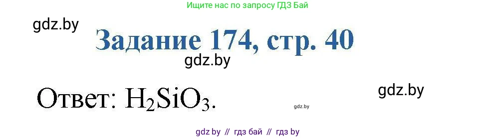 Химия, 8 класс Сборник задач, авторы: Хвалюк Виктор Николаевич, Резяпкин Виктор Ильич, издательство Адукацыя i выхаванне, Минск, 2019, голубого цвета, страница 40, номер 174, Решение