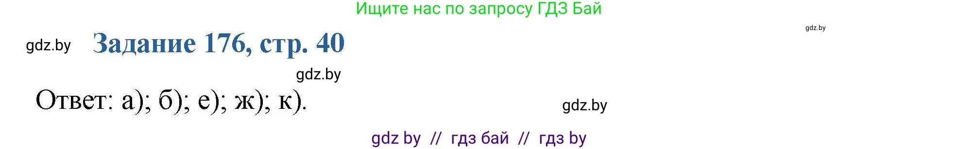 Химия, 8 класс Сборник задач, авторы: Хвалюк Виктор Николаевич, Резяпкин Виктор Ильич, издательство Адукацыя i выхаванне, Минск, 2019, голубого цвета, страница 40, номер 176, Решение