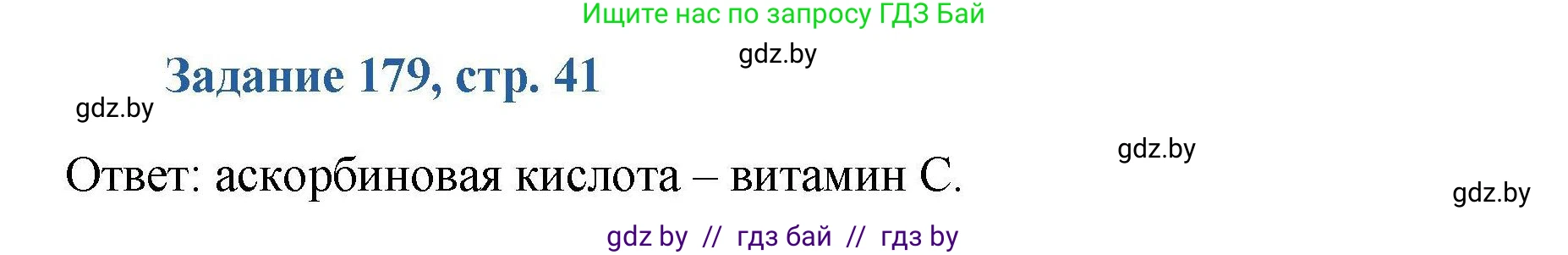 Химия, 8 класс Сборник задач, авторы: Хвалюк Виктор Николаевич, Резяпкин Виктор Ильич, издательство Адукацыя i выхаванне, Минск, 2019, голубого цвета, страница 41, номер 179, Решение