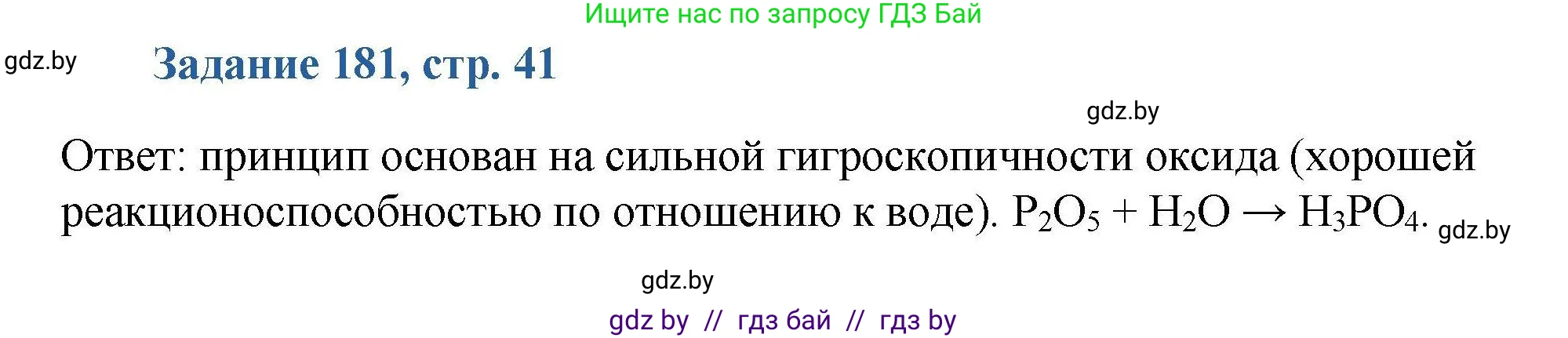Химия, 8 класс Сборник задач, авторы: Хвалюк Виктор Николаевич, Резяпкин Виктор Ильич, издательство Адукацыя i выхаванне, Минск, 2019, голубого цвета, страница 41, номер 181, Решение