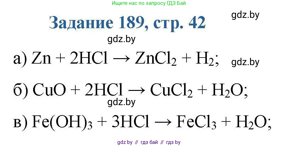 Химия, 8 класс Сборник задач, авторы: Хвалюк Виктор Николаевич, Резяпкин Виктор Ильич, издательство Адукацыя i выхаванне, Минск, 2019, голубого цвета, страница 42, номер 189, Решение