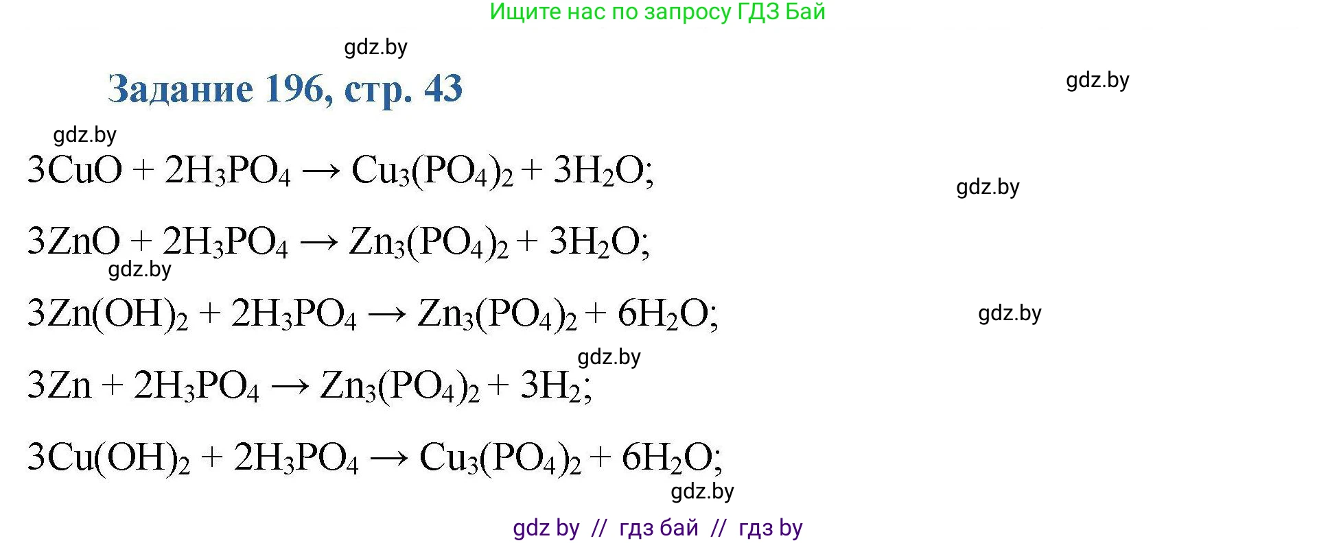 Химия, 8 класс Сборник задач, авторы: Хвалюк Виктор Николаевич, Резяпкин Виктор Ильич, издательство Адукацыя i выхаванне, Минск, 2019, голубого цвета, страница 43, номер 196, Решение