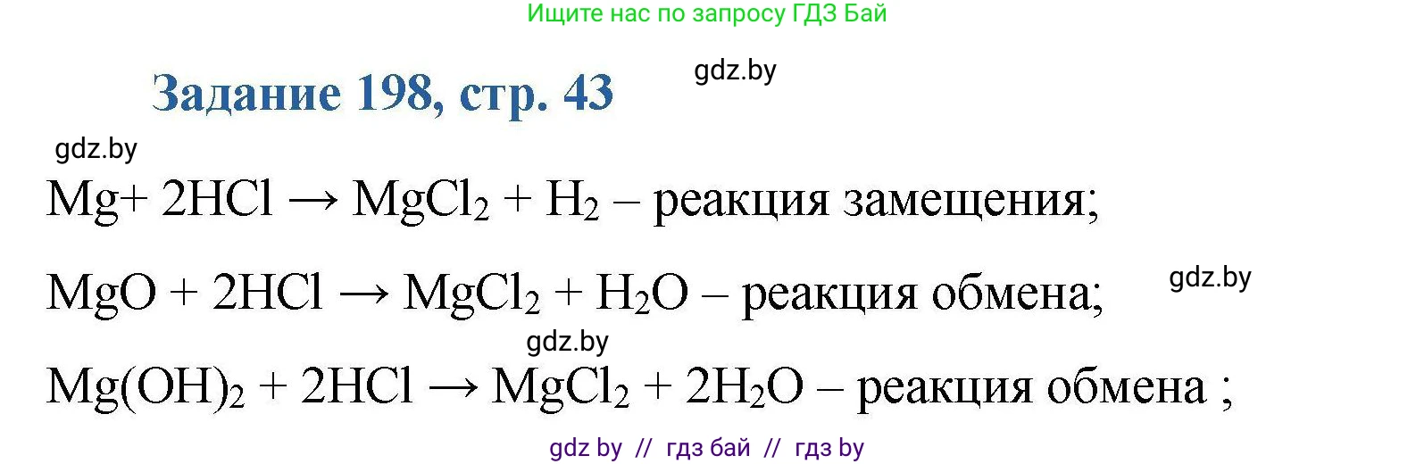 Химия, 8 класс Сборник задач, авторы: Хвалюк Виктор Николаевич, Резяпкин Виктор Ильич, издательство Адукацыя i выхаванне, Минск, 2019, голубого цвета, страница 43, номер 198, Решение