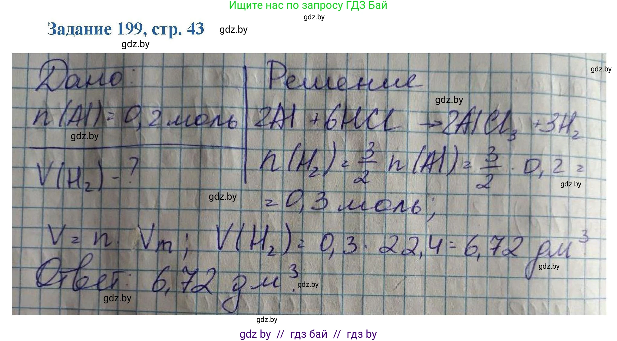 Химия, 8 класс Сборник задач, авторы: Хвалюк Виктор Николаевич, Резяпкин Виктор Ильич, издательство Адукацыя i выхаванне, Минск, 2019, голубого цвета, страница 43, номер 199, Решение