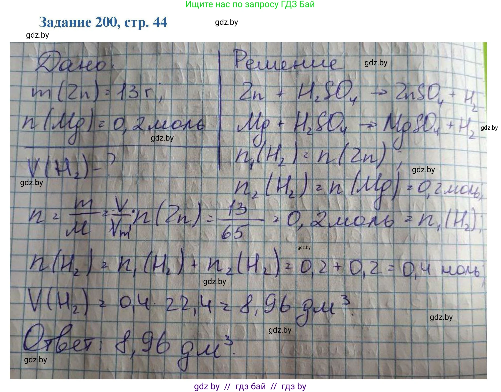 Химия, 8 класс Сборник задач, авторы: Хвалюк Виктор Николаевич, Резяпкин Виктор Ильич, издательство Адукацыя i выхаванне, Минск, 2019, голубого цвета, страница 44, номер 200, Решение