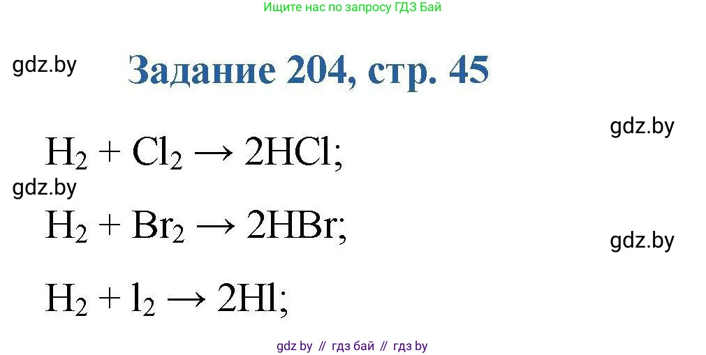 Химия, 8 класс Сборник задач, авторы: Хвалюк Виктор Николаевич, Резяпкин Виктор Ильич, издательство Адукацыя i выхаванне, Минск, 2019, голубого цвета, страница 45, номер 204, Решение