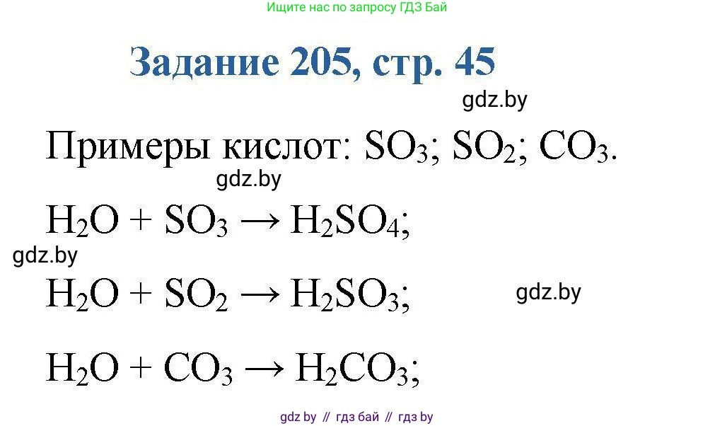 Химия, 8 класс Сборник задач, авторы: Хвалюк Виктор Николаевич, Резяпкин Виктор Ильич, издательство Адукацыя i выхаванне, Минск, 2019, голубого цвета, страница 45, номер 205, Решение