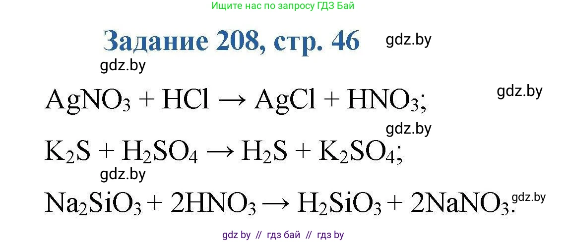 Химия, 8 класс Сборник задач, авторы: Хвалюк Виктор Николаевич, Резяпкин Виктор Ильич, издательство Адукацыя i выхаванне, Минск, 2019, голубого цвета, страница 46, номер 208, Решение