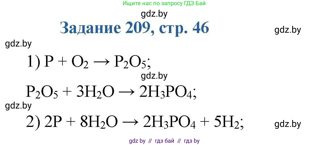 Химия, 8 класс Сборник задач, авторы: Хвалюк Виктор Николаевич, Резяпкин Виктор Ильич, издательство Адукацыя i выхаванне, Минск, 2019, голубого цвета, страница 46, номер 209, Решение