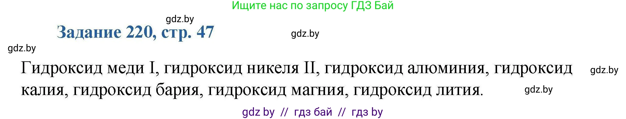 Химия, 8 класс Сборник задач, авторы: Хвалюк Виктор Николаевич, Резяпкин Виктор Ильич, издательство Адукацыя i выхаванне, Минск, 2019, голубого цвета, страница 47, номер 220, Решение