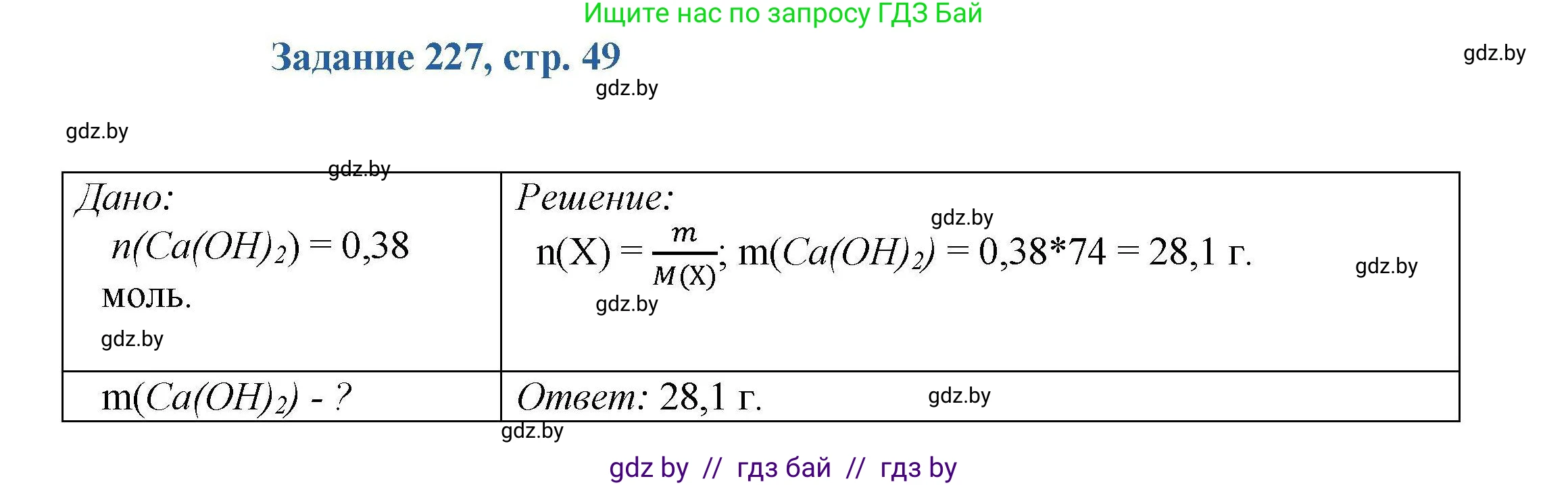 Химия, 8 класс Сборник задач, авторы: Хвалюк Виктор Николаевич, Резяпкин Виктор Ильич, издательство Адукацыя i выхаванне, Минск, 2019, голубого цвета, страница 49, номер 227, Решение