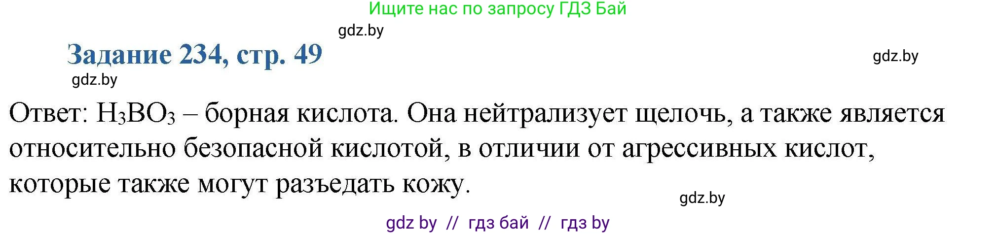 Химия, 8 класс Сборник задач, авторы: Хвалюк Виктор Николаевич, Резяпкин Виктор Ильич, издательство Адукацыя i выхаванне, Минск, 2019, голубого цвета, страница 49, номер 234, Решение