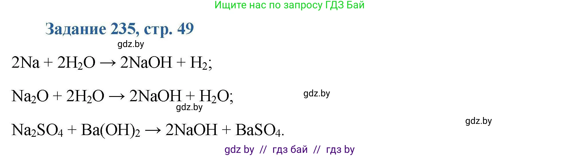 Химия, 8 класс Сборник задач, авторы: Хвалюк Виктор Николаевич, Резяпкин Виктор Ильич, издательство Адукацыя i выхаванне, Минск, 2019, голубого цвета, страница 49, номер 235, Решение