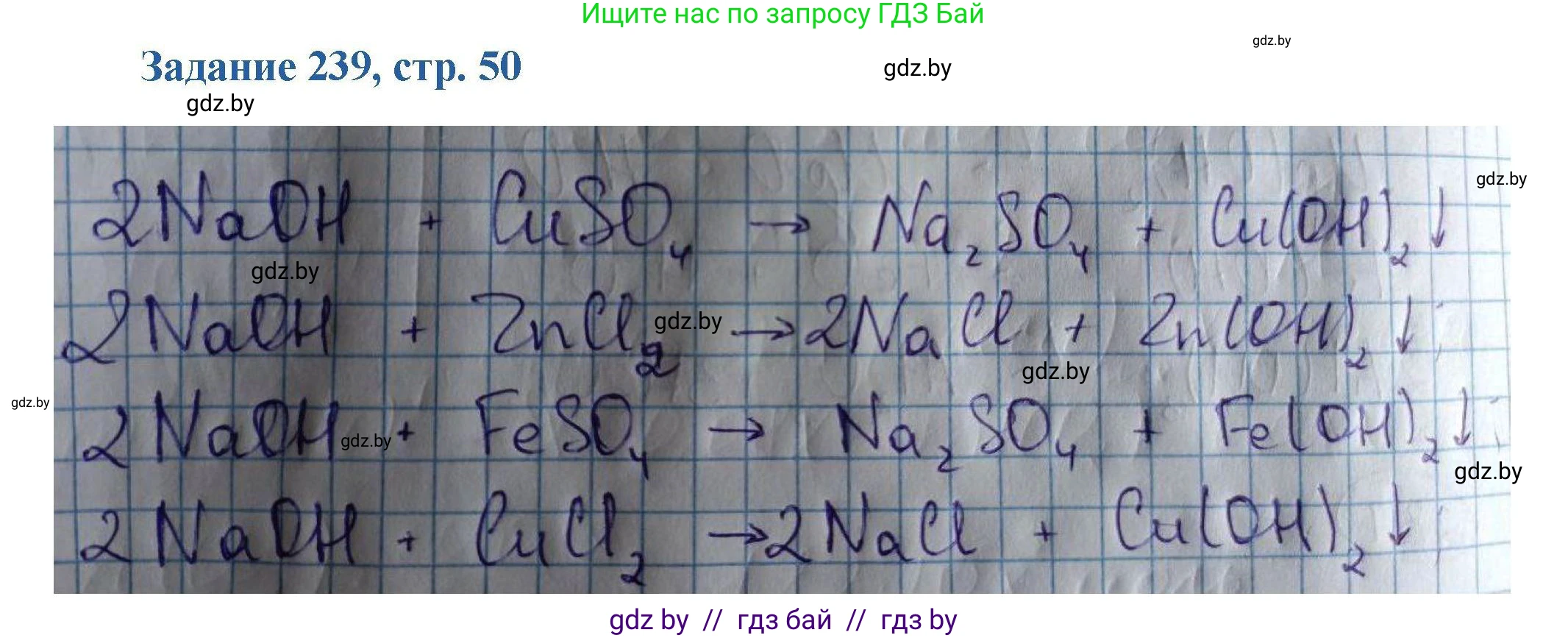 Химия, 8 класс Сборник задач, авторы: Хвалюк Виктор Николаевич, Резяпкин Виктор Ильич, издательство Адукацыя i выхаванне, Минск, 2019, голубого цвета, страница 50, номер 239, Решение