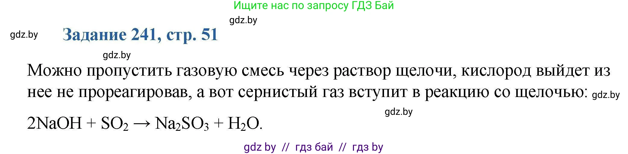 Химия, 8 класс Сборник задач, авторы: Хвалюк Виктор Николаевич, Резяпкин Виктор Ильич, издательство Адукацыя i выхаванне, Минск, 2019, голубого цвета, страница 51, номер 241, Решение