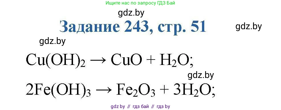Химия, 8 класс Сборник задач, авторы: Хвалюк Виктор Николаевич, Резяпкин Виктор Ильич, издательство Адукацыя i выхаванне, Минск, 2019, голубого цвета, страница 51, номер 243, Решение