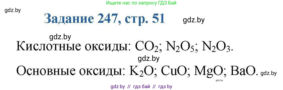 Химия, 8 класс Сборник задач, авторы: Хвалюк Виктор Николаевич, Резяпкин Виктор Ильич, издательство Адукацыя i выхаванне, Минск, 2019, голубого цвета, страница 51, номер 247, Решение