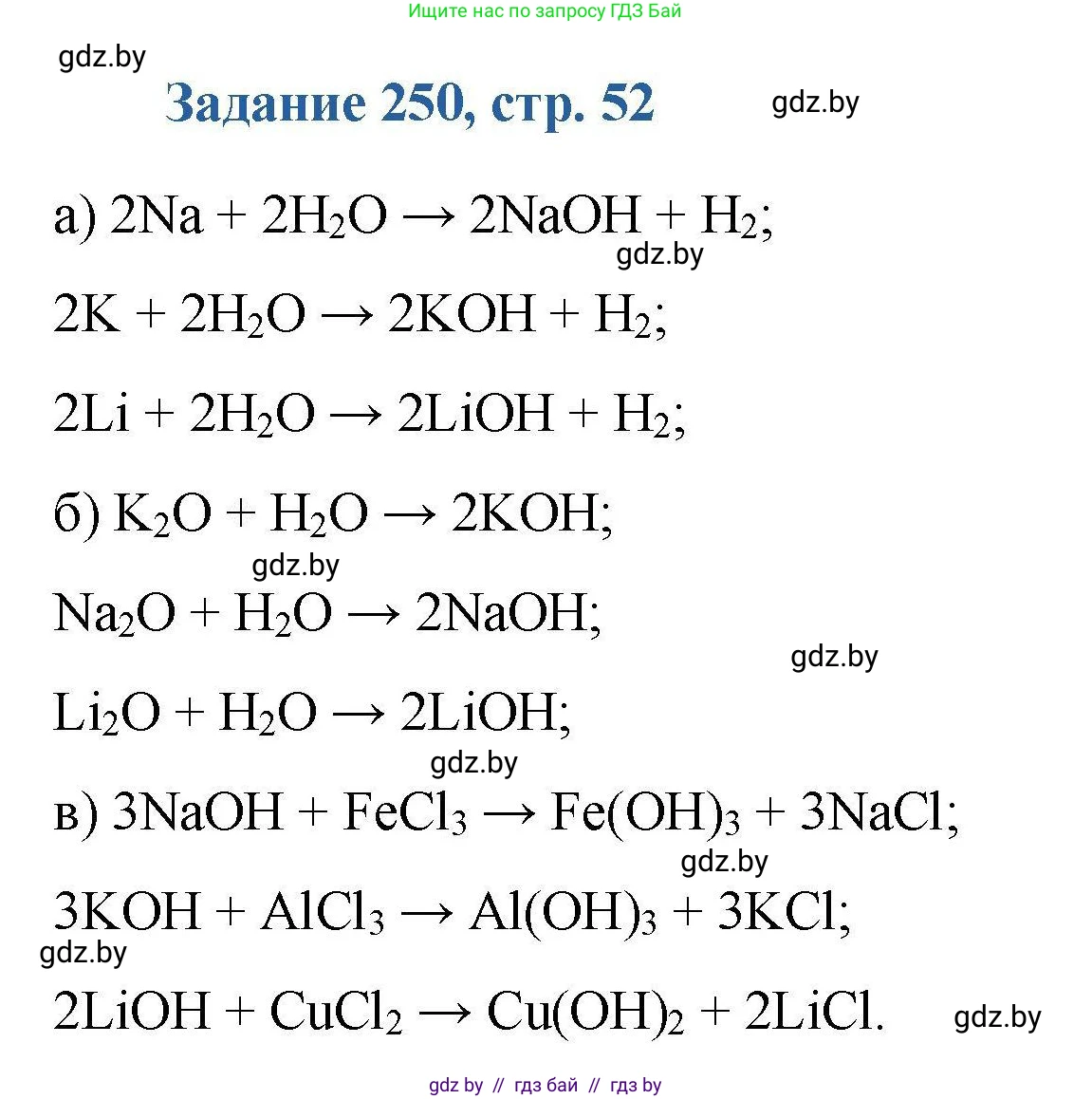 Химия, 8 класс Сборник задач, авторы: Хвалюк Виктор Николаевич, Резяпкин Виктор Ильич, издательство Адукацыя i выхаванне, Минск, 2019, голубого цвета, страница 52, номер 250, Решение
