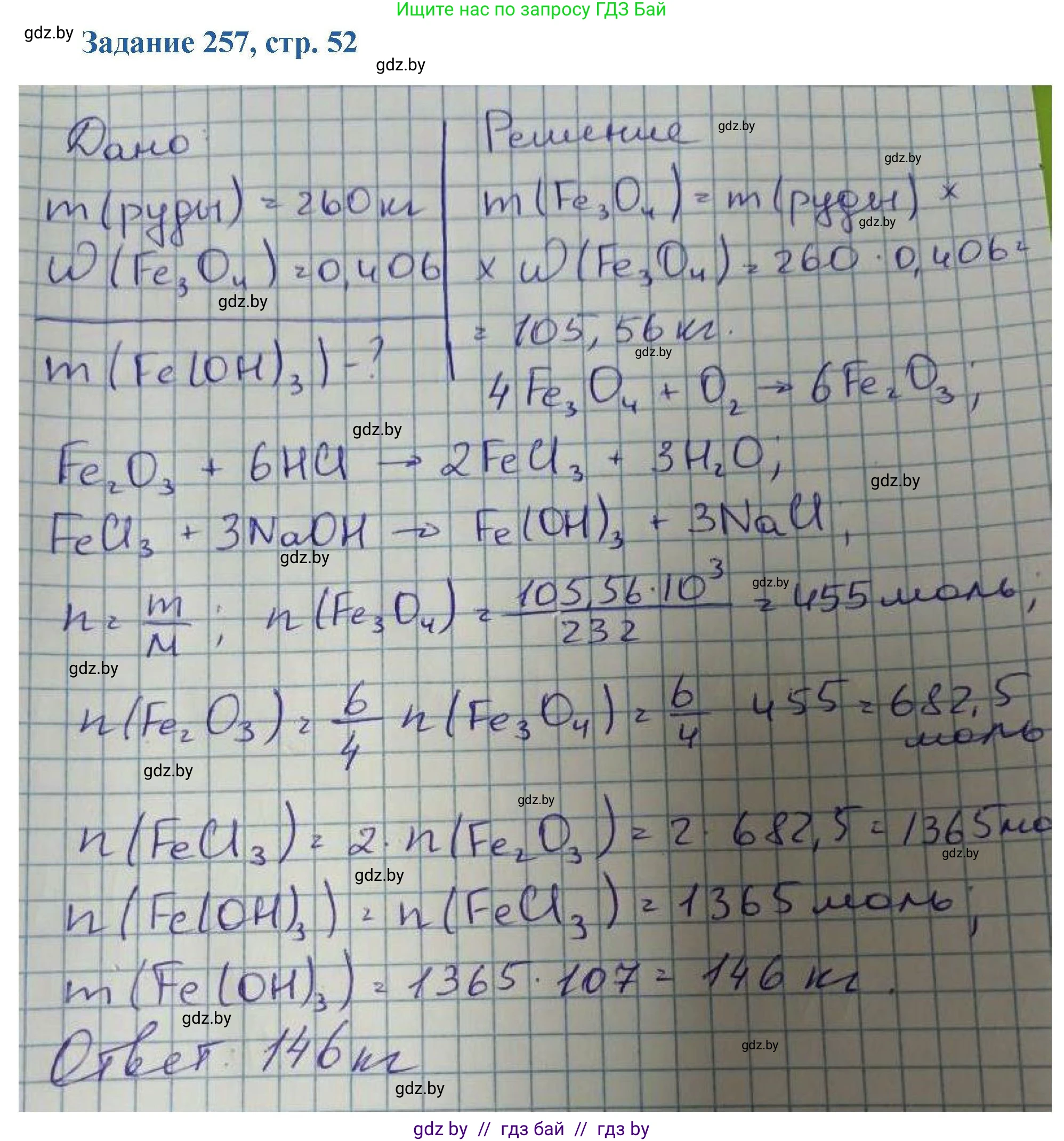 Химия, 8 класс Сборник задач, авторы: Хвалюк Виктор Николаевич, Резяпкин Виктор Ильич, издательство Адукацыя i выхаванне, Минск, 2019, голубого цвета, страница 52, номер 257, Решение