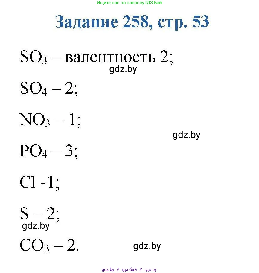 Химия, 8 класс Сборник задач, авторы: Хвалюк Виктор Николаевич, Резяпкин Виктор Ильич, издательство Адукацыя i выхаванне, Минск, 2019, голубого цвета, страница 53, номер 258, Решение
