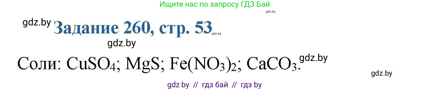 Химия, 8 класс Сборник задач, авторы: Хвалюк Виктор Николаевич, Резяпкин Виктор Ильич, издательство Адукацыя i выхаванне, Минск, 2019, голубого цвета, страница 53, номер 260, Решение