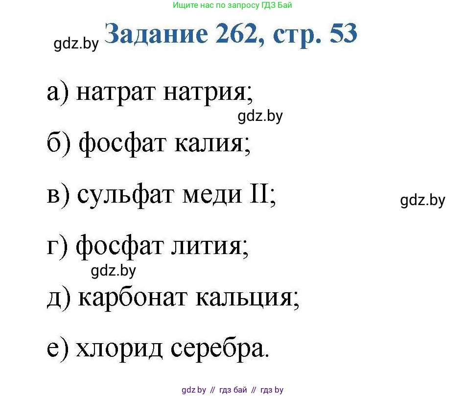 Химия, 8 класс Сборник задач, авторы: Хвалюк Виктор Николаевич, Резяпкин Виктор Ильич, издательство Адукацыя i выхаванне, Минск, 2019, голубого цвета, страница 53, номер 262, Решение