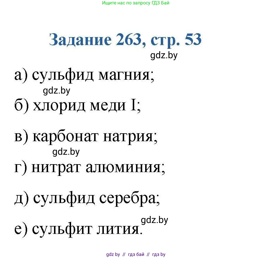Химия, 8 класс Сборник задач, авторы: Хвалюк Виктор Николаевич, Резяпкин Виктор Ильич, издательство Адукацыя i выхаванне, Минск, 2019, голубого цвета, страница 53, номер 263, Решение