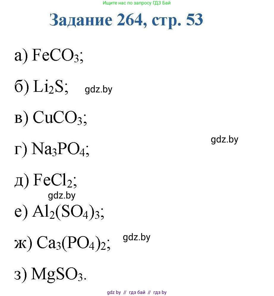 Химия, 8 класс Сборник задач, авторы: Хвалюк Виктор Николаевич, Резяпкин Виктор Ильич, издательство Адукацыя i выхаванне, Минск, 2019, голубого цвета, страница 53, номер 264, Решение