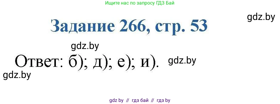 Химия, 8 класс Сборник задач, авторы: Хвалюк Виктор Николаевич, Резяпкин Виктор Ильич, издательство Адукацыя i выхаванне, Минск, 2019, голубого цвета, страница 53, номер 266, Решение