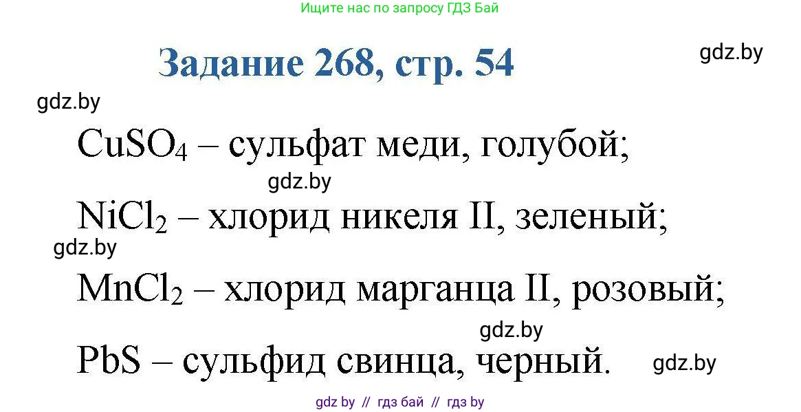 Химия, 8 класс Сборник задач, авторы: Хвалюк Виктор Николаевич, Резяпкин Виктор Ильич, издательство Адукацыя i выхаванне, Минск, 2019, голубого цвета, страница 54, номер 268, Решение