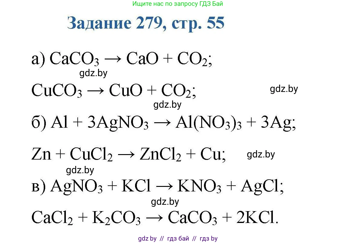 Химия, 8 класс Сборник задач, авторы: Хвалюк Виктор Николаевич, Резяпкин Виктор Ильич, издательство Адукацыя i выхаванне, Минск, 2019, голубого цвета, страница 55, номер 279, Решение