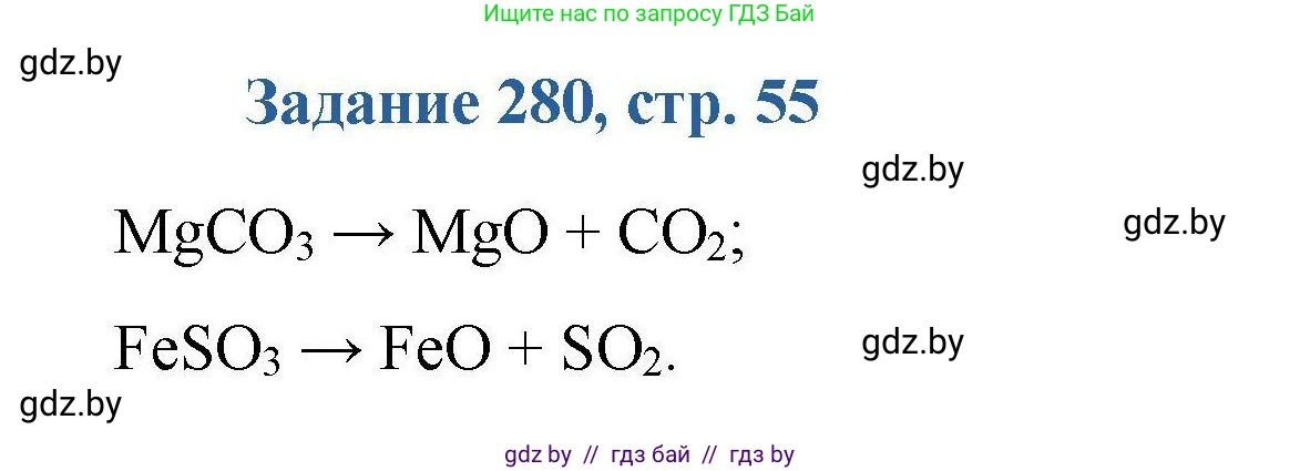 Химия, 8 класс Сборник задач, авторы: Хвалюк Виктор Николаевич, Резяпкин Виктор Ильич, издательство Адукацыя i выхаванне, Минск, 2019, голубого цвета, страница 55, номер 280, Решение