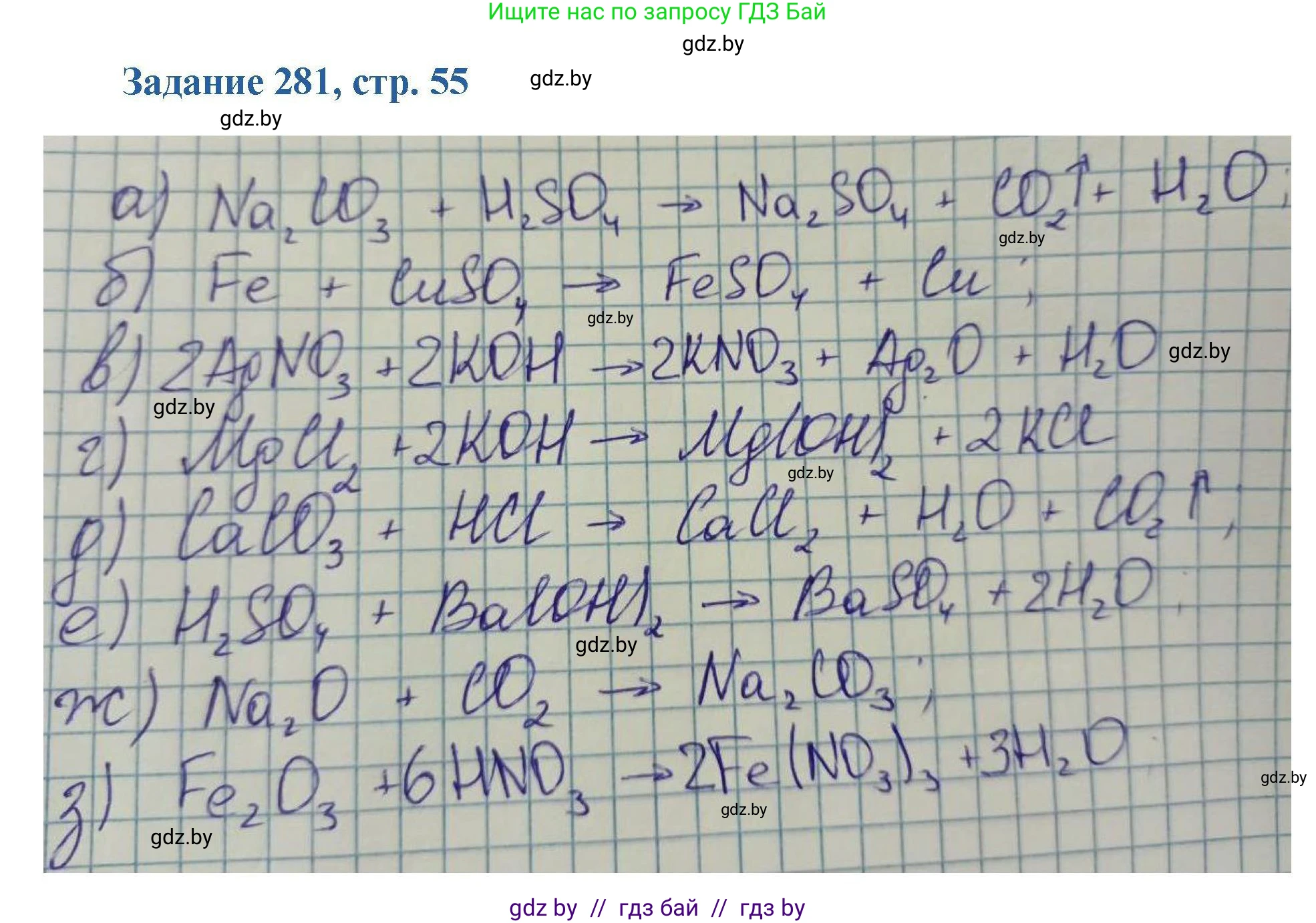 Химия, 8 класс Сборник задач, авторы: Хвалюк Виктор Николаевич, Резяпкин Виктор Ильич, издательство Адукацыя i выхаванне, Минск, 2019, голубого цвета, страница 55, номер 281, Решение
