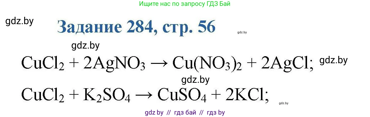 Химия, 8 класс Сборник задач, авторы: Хвалюк Виктор Николаевич, Резяпкин Виктор Ильич, издательство Адукацыя i выхаванне, Минск, 2019, голубого цвета, страница 56, номер 284, Решение