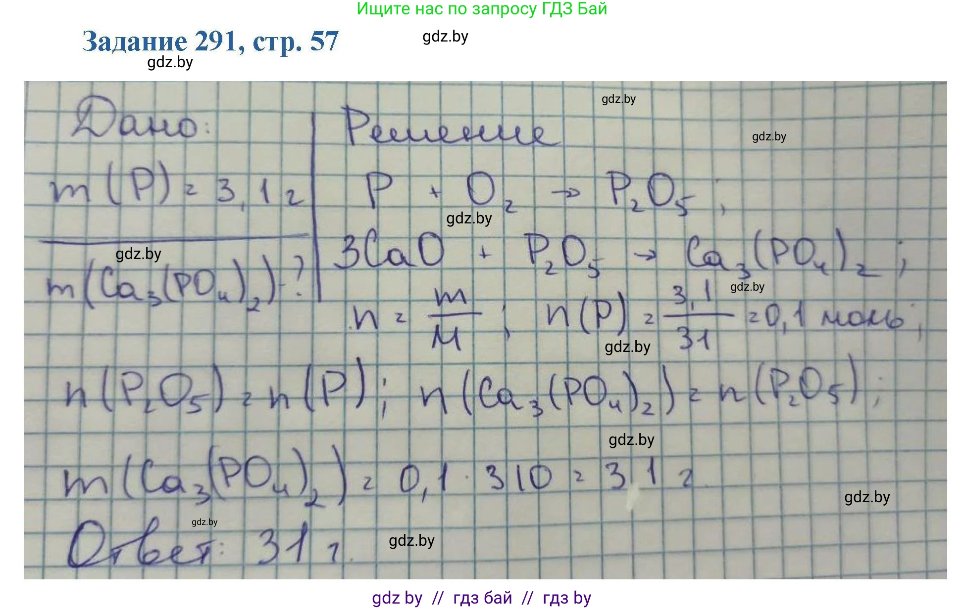 Химия, 8 класс Сборник задач, авторы: Хвалюк Виктор Николаевич, Резяпкин Виктор Ильич, издательство Адукацыя i выхаванне, Минск, 2019, голубого цвета, страница 57, номер 291, Решение