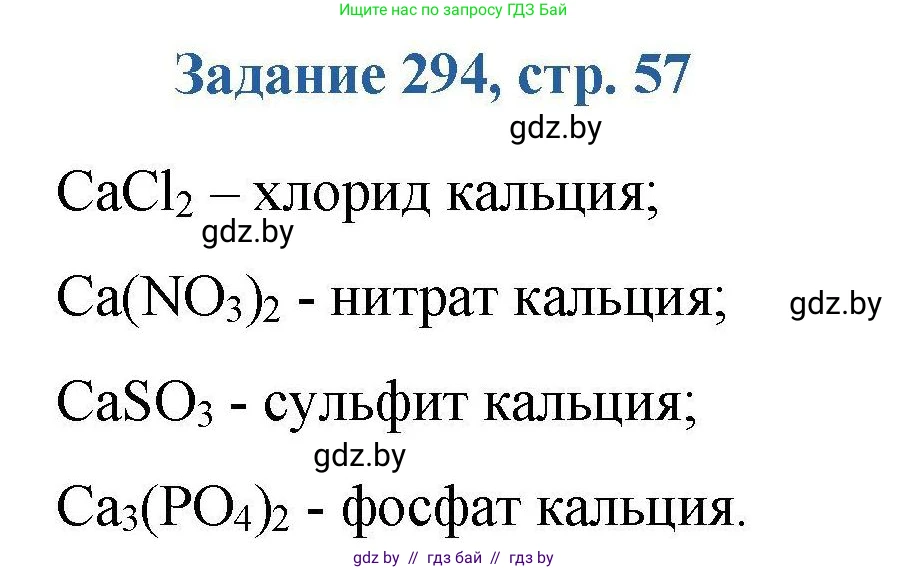 Химия, 8 класс Сборник задач, авторы: Хвалюк Виктор Николаевич, Резяпкин Виктор Ильич, издательство Адукацыя i выхаванне, Минск, 2019, голубого цвета, страница 57, номер 294, Решение