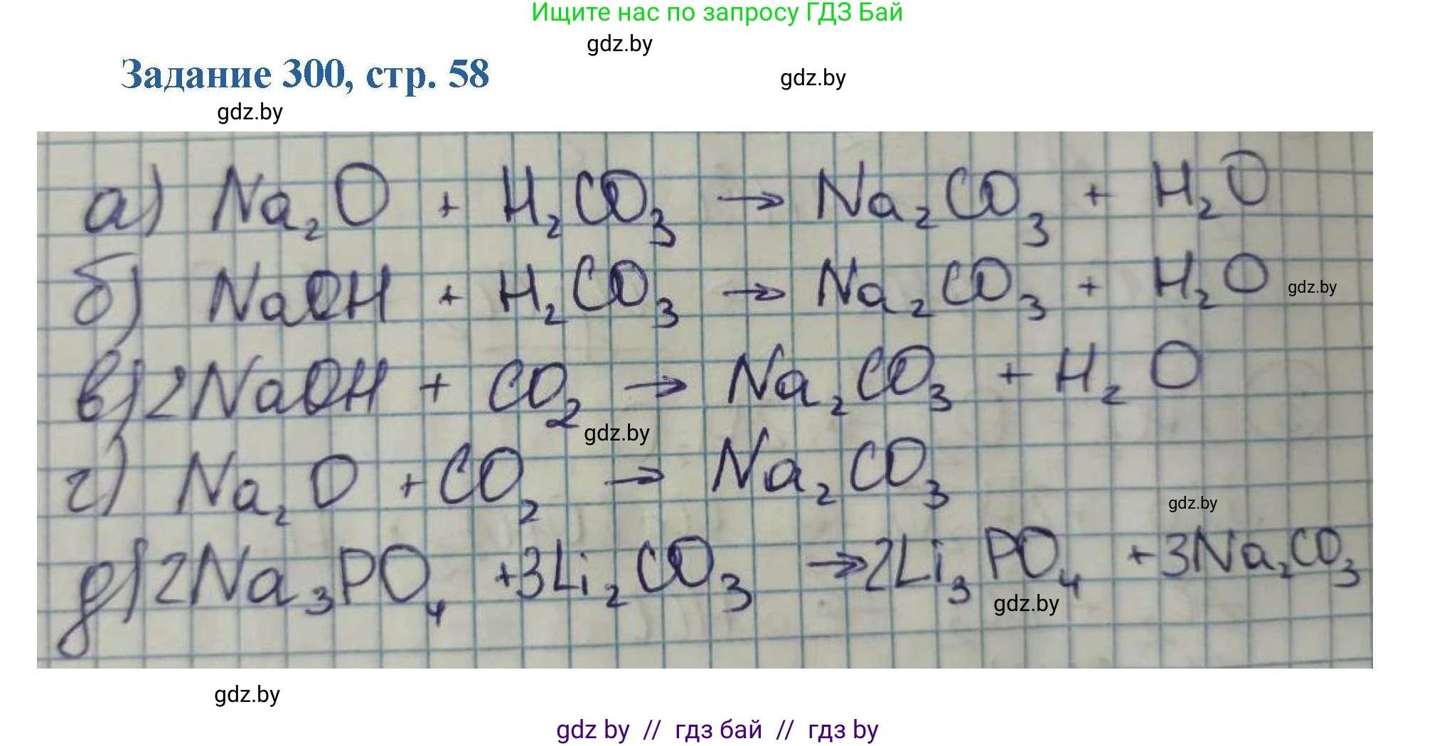Химия, 8 класс Сборник задач, авторы: Хвалюк Виктор Николаевич, Резяпкин Виктор Ильич, издательство Адукацыя i выхаванне, Минск, 2019, голубого цвета, страница 58, номер 300, Решение