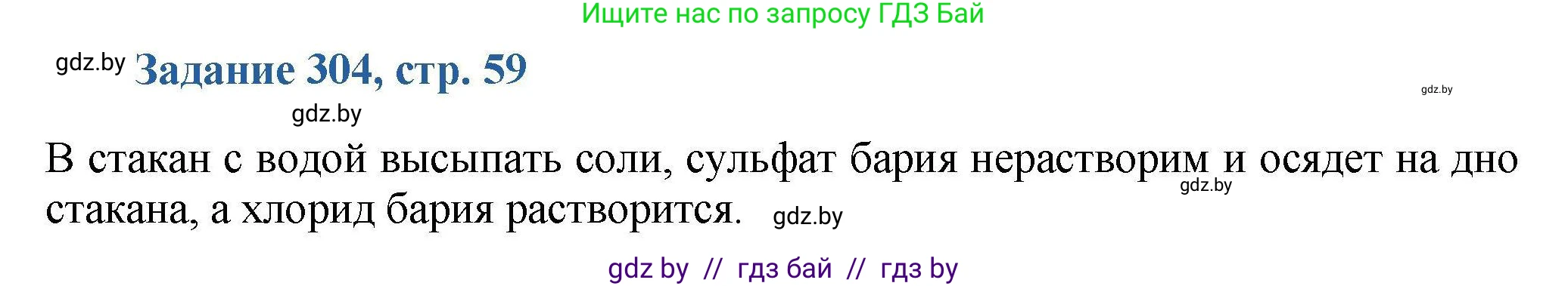 Химия, 8 класс Сборник задач, авторы: Хвалюк Виктор Николаевич, Резяпкин Виктор Ильич, издательство Адукацыя i выхаванне, Минск, 2019, голубого цвета, страница 59, номер 304, Решение
