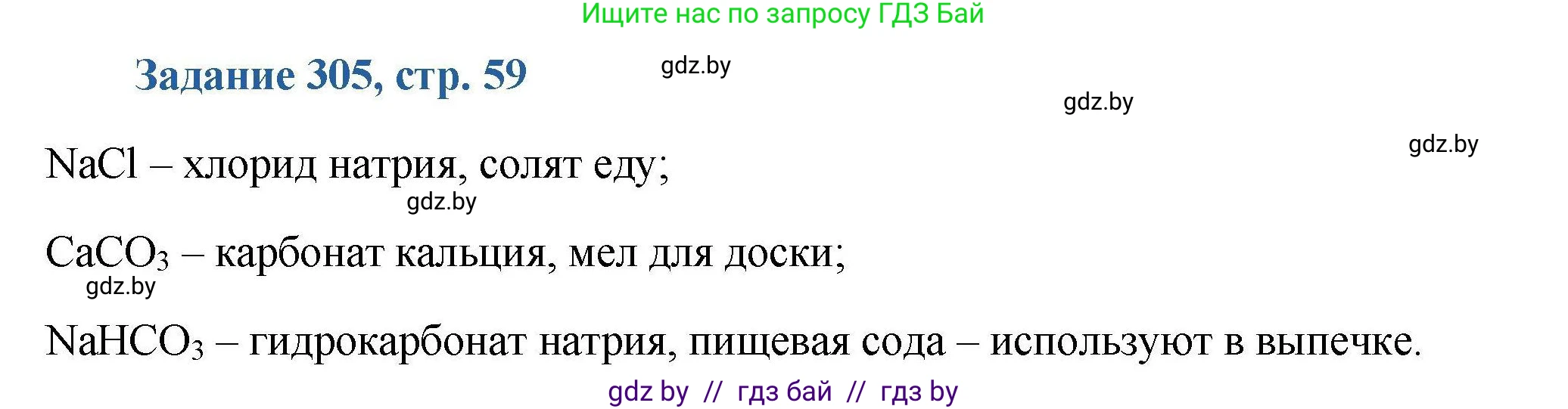 Химия, 8 класс Сборник задач, авторы: Хвалюк Виктор Николаевич, Резяпкин Виктор Ильич, издательство Адукацыя i выхаванне, Минск, 2019, голубого цвета, страница 59, номер 305, Решение