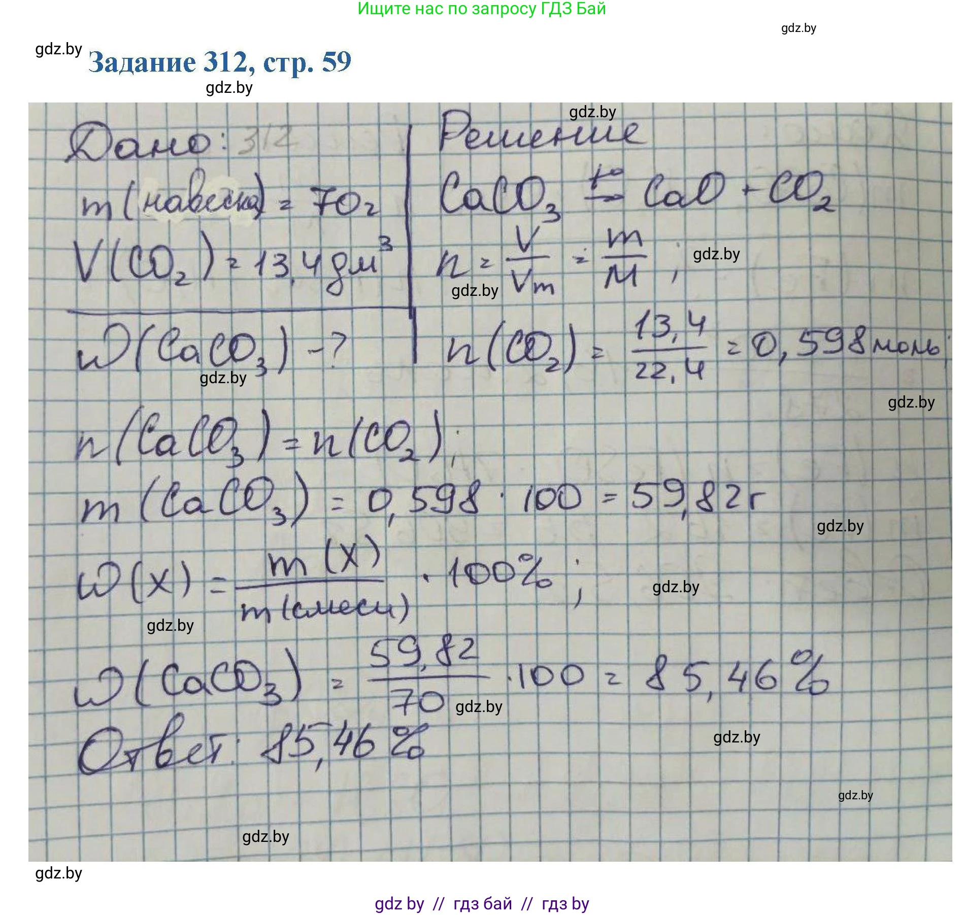 Химия, 8 класс Сборник задач, авторы: Хвалюк Виктор Николаевич, Резяпкин Виктор Ильич, издательство Адукацыя i выхаванне, Минск, 2019, голубого цвета, страница 59, номер 312, Решение