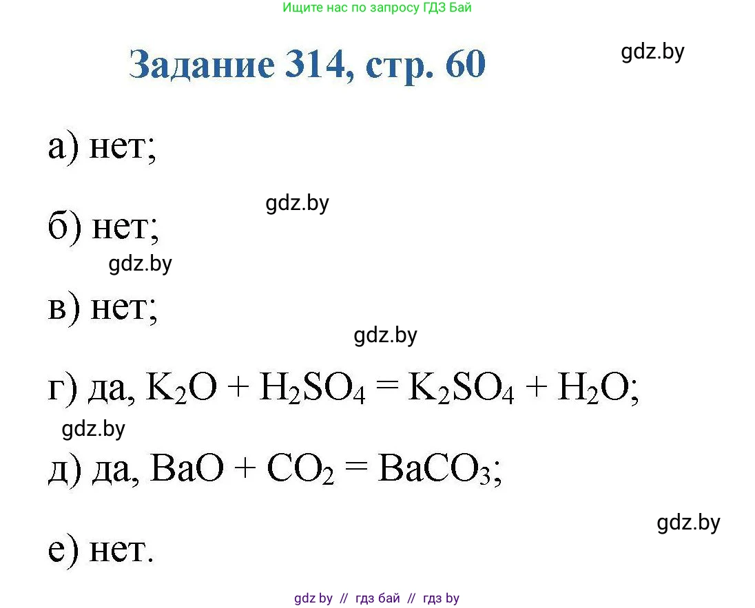 Химия, 8 класс Сборник задач, авторы: Хвалюк Виктор Николаевич, Резяпкин Виктор Ильич, издательство Адукацыя i выхаванне, Минск, 2019, голубого цвета, страница 60, номер 314, Решение