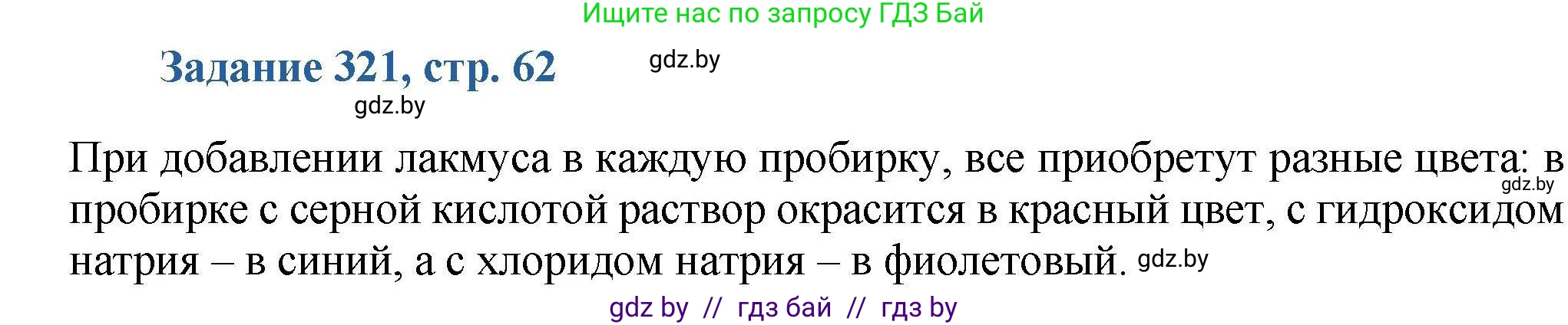 Химия, 8 класс Сборник задач, авторы: Хвалюк Виктор Николаевич, Резяпкин Виктор Ильич, издательство Адукацыя i выхаванне, Минск, 2019, голубого цвета, страница 62, номер 321, Решение