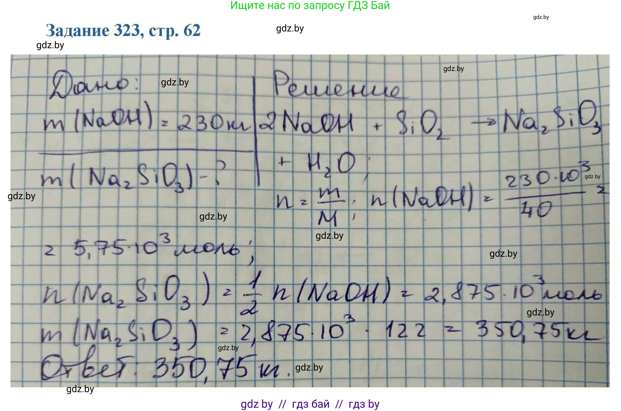 Химия, 8 класс Сборник задач, авторы: Хвалюк Виктор Николаевич, Резяпкин Виктор Ильич, издательство Адукацыя i выхаванне, Минск, 2019, голубого цвета, страница 62, номер 323, Решение