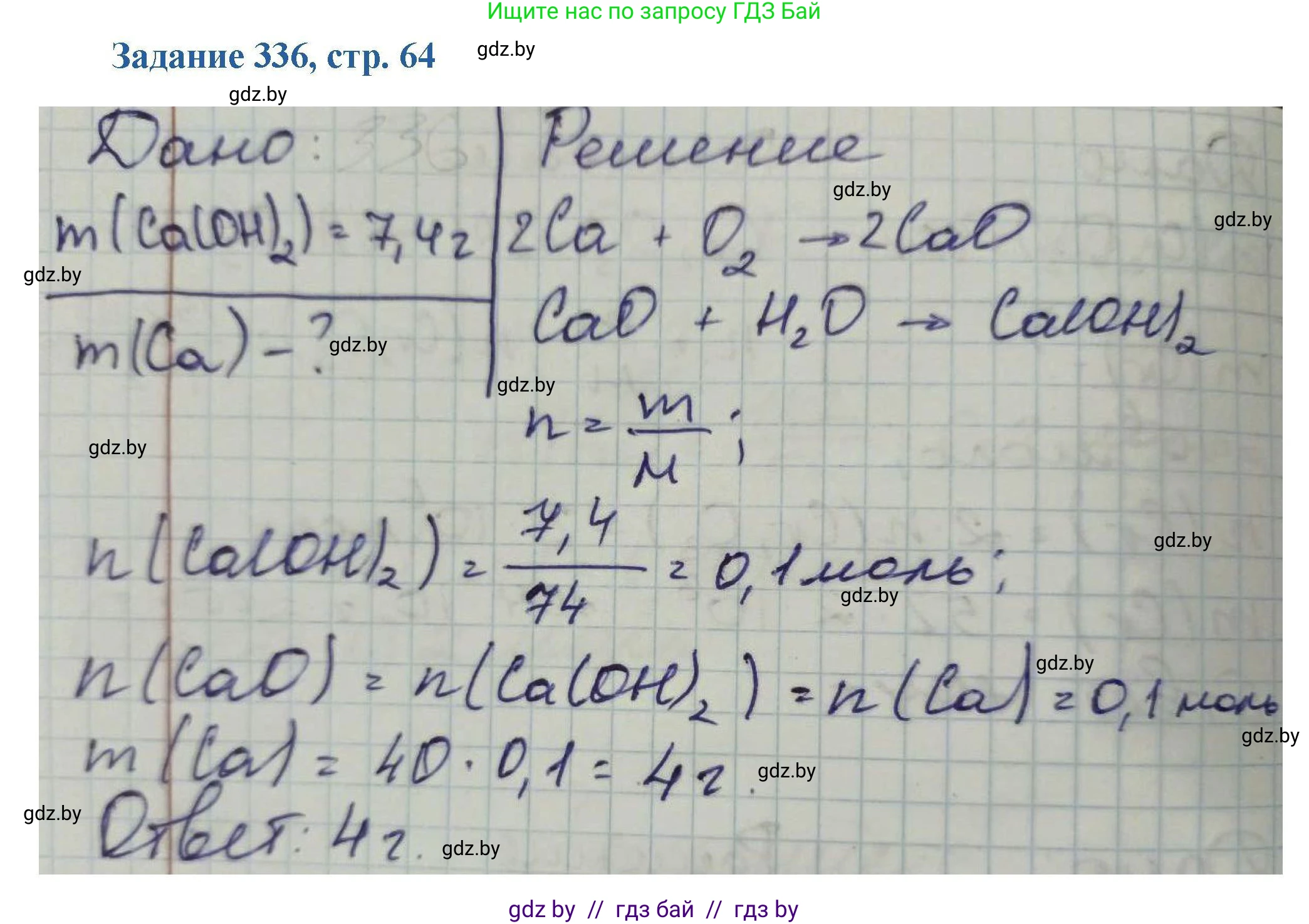 Химия, 8 класс Сборник задач, авторы: Хвалюк Виктор Николаевич, Резяпкин Виктор Ильич, издательство Адукацыя i выхаванне, Минск, 2019, голубого цвета, страница 64, номер 336, Решение