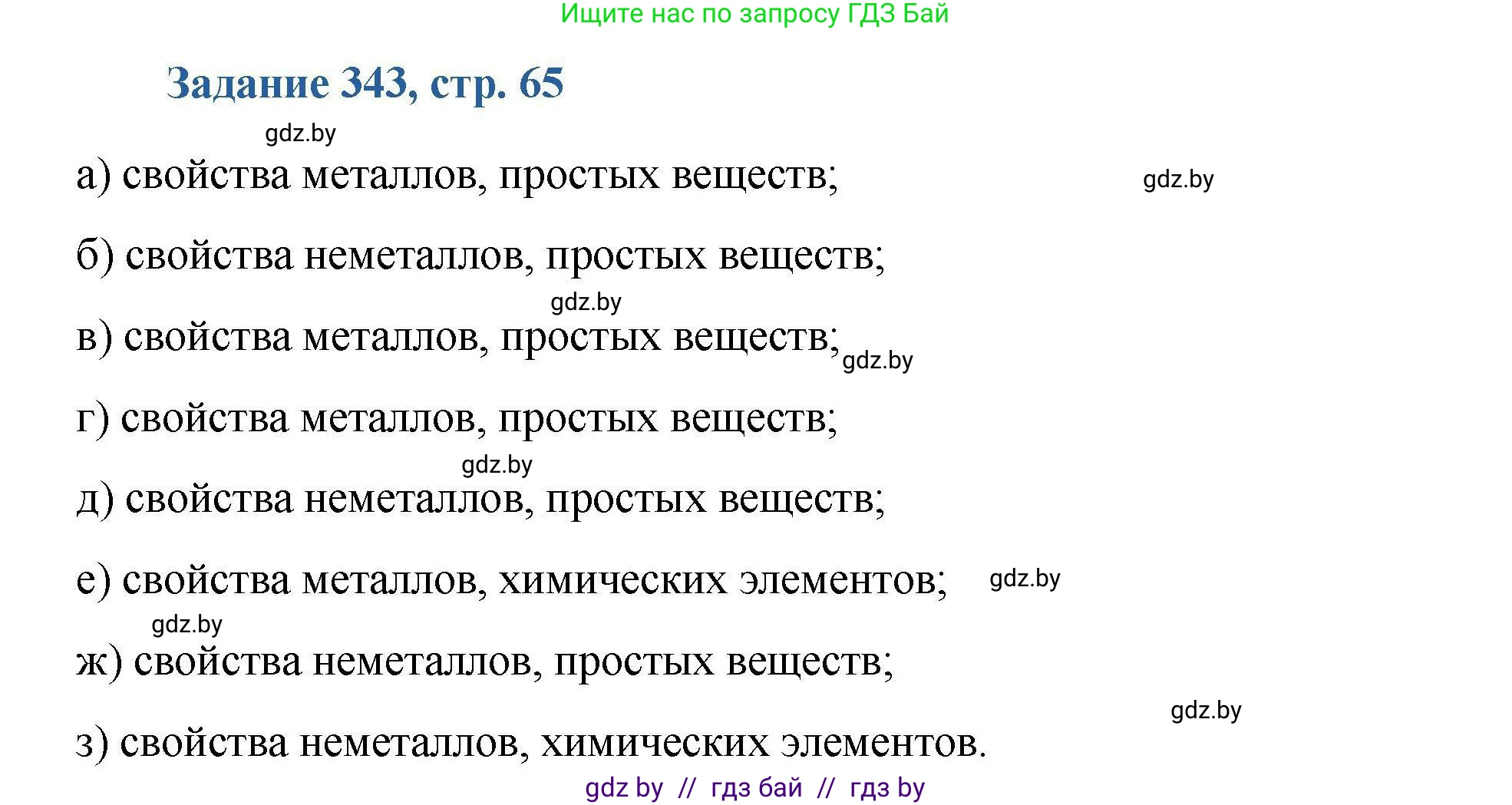 Химия, 8 класс Сборник задач, авторы: Хвалюк Виктор Николаевич, Резяпкин Виктор Ильич, издательство Адукацыя i выхаванне, Минск, 2019, голубого цвета, страница 65, номер 343, Решение