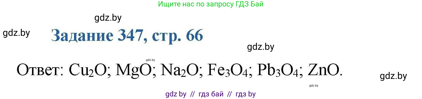 Химия, 8 класс Сборник задач, авторы: Хвалюк Виктор Николаевич, Резяпкин Виктор Ильич, издательство Адукацыя i выхаванне, Минск, 2019, голубого цвета, страница 66, номер 347, Решение